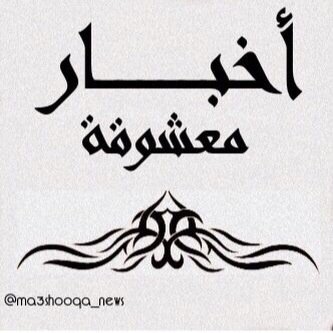 يختص بأخبار معشوقة-الباحة ، المشرف على الحساب سعيد الغامدي ، للمراسلة ma3shooqanews@gmail.com Saudi Arabia,Albaha- Ma3shooqa