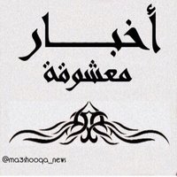 أخبار معشوقة (@ma3shooqa_news) Twitter profile photo