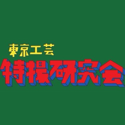特撮が好きな人、特撮に興味がある人、特撮の話で盛り上がりたい人、スーツを作りたい人、特撮作品を作りたい人、多々、ぜひ特撮研究会へ‼︎サブカルベースの部活です。毎週月曜日、木曜日に17時から1112にて活動中。
ブログも公開中です。