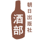 朝日出版社 非公認の部活「酒部」です。肝臓数値を手綱取り、美味しくお酒を飲むことが部是。野菜ときのこたっぷりの鍋・ホイル包みを宇宙布教したいと本気で思ってる。Tweetのほとんどは（橋）だったけど、ここんとこは（部長）の投稿も多くてナイス。ピッチャーが誰かは想像をなにとぞ。合言葉はいつも変わらず「番線（印）ください」。