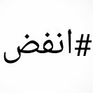 ‏فكرة الحساب : اللي يبي انفض له يقولي ويبشر وسووا فولو للي أنفض لهم -اسعدوني بدعواتكم اذا اسعدتكم ❤ -