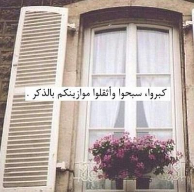 ‏‏‏‏‏هيئ نفسك ليوم يتخلى عنك فيه أهلك وصحبك وتزول عنك فيه قوتك وجاهك،إنه يوم لا يقبل اﻹتيان الجماعي(وكلهم آتيه يوم القيامة فردا) اجتهدي ي نفس ف الجنه أجمل♡♡