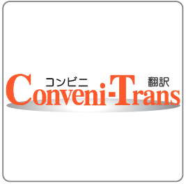 オンライン翻訳はコンビニ翻訳。24時間、年中無休。翻訳先言語のネイティブがオンラインで翻訳。大容量、日本語から多言語への翻訳も可能です。http://t.co/8lraWThC0b