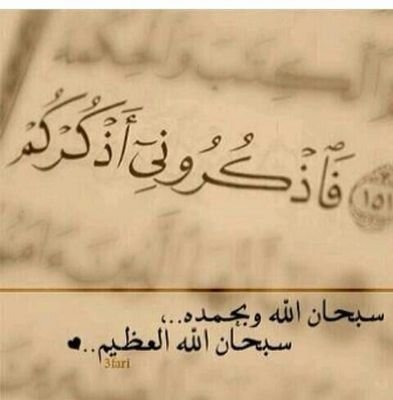 ‏‏‏‏‏حسبي الله لا اله الا هو عليه توكلت وهو رب العرش الكريم