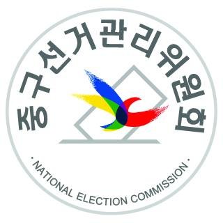선거법 안내 및 선거범죄 신고ㆍ제보전화는 1390으로 전화 주세요!
 1390이란 
민주주의의 시작(1)은 선거(39)의 공정성(0) 이란 뜻이 내포되어 있습니다. 
서울중구선거관리위원회
TEL:02-2274-1390
FAX:0505-058-2113