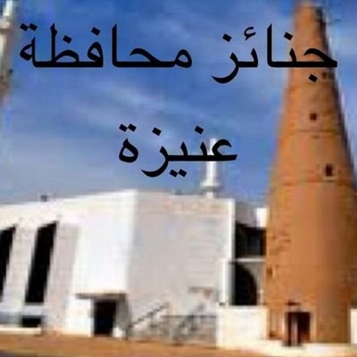 ‏ حساب شخصي لتذكير الجميع
اليوم تصلي ولك الاجر و غدا يصلى عليك

أعمل ما دمت حيا فالمستفيد أنت فلا تعلم متى ستموت
اللهم ارزقنا جنتك و توفني ساجدا لك