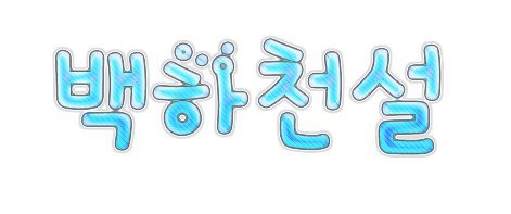 저는 EXO팬입니다!!♥