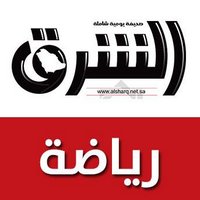 رياضة الشرق (@s_alshrq) 's Twitter Profile Photo