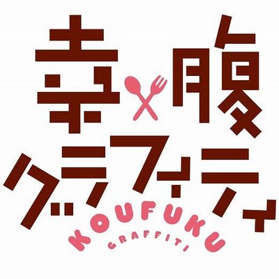 Tvアニメ 幸腹グラフィティ Koufuku G Twitter