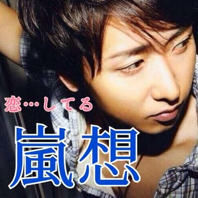 大野智に恋。どんな嵐も、どの嵐も嫌いになれない。智よりのall担。妄想…好き。フォローしていただけるとよろこびます