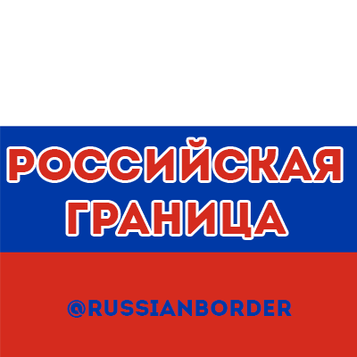 Новости российской границы