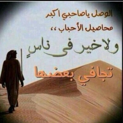 كن صديقاً للقليل .... ولطيفاً مع الجميع .