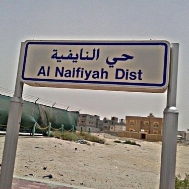 هو حي يقع جنوب الهفوف في محافظة الأحساء يعاني من إهمال شديد من ناحية الخدمات هنا نحاول إيصال معاناتنا لأي (مسؤول) قد ينقذ ( أطفالنا ) من أمراض وخطر المستنقعات