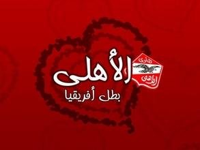 تحيه منى لكل مشجعى الاهلى