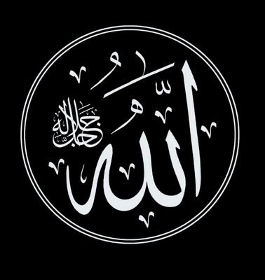 لا الله إلا الله