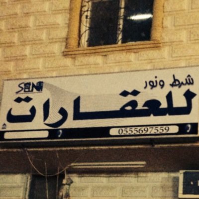 مؤسسة شرط ونور للمقاولات العامه والعقارات الرياض - حائل ٠٥٥٥٦٩٧٥٥٩