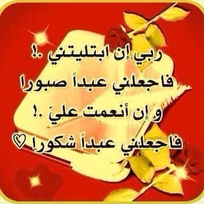 ‏‏‏‏رَبِّيَ لَا تَڪسَرَّ لِيَ قَلْبَا ..‘‘ وَلَا تُصَعِّبُ عَلَيَّ أَمَرَا ..‘‘ 
وَلَا تَحْرِمْنِيْ مَنْ تَعَّلَقتُ بِـہ الْرُّوْوْوْحِ 
♥♥