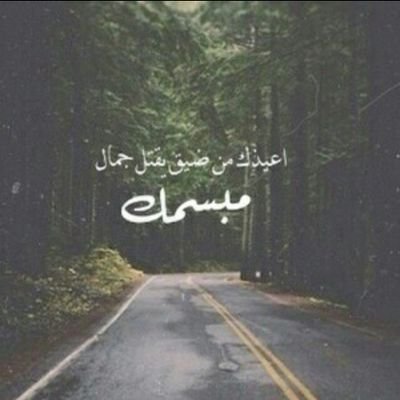 ‏ليديمك الله اختا لي ولمن أحببتي ولعل بعض السطور هنا تشفع لك وترفع درجاتك يوم القيامه ♥.NoufaKhaled2@