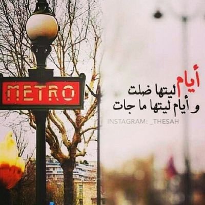 ‏طيبك ترى مَ هو ردى لو حكيهم عنك كثير !   من ضايقك قوله : فِدى  م دام لك ربً كبير لا يزعجك كثر العِدى أفرد   جناحينك وطير ~