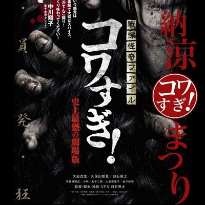 超コワすぎ In 山形 Kowasugi Yidff Twitter