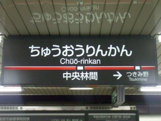 中央林間を全国区の名前にするべく活動しています! フォロー・拡散おねがいします(^^)
宣伝等も受け付けますよ♪