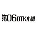 第06OTK小隊@11/23高田馬場 (@06thOTK) Twitter