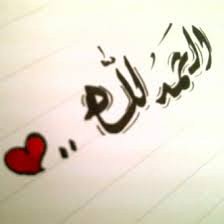 ياللهَ عفوكْ , كِل ماضاقْ باليْ .... وياللهَ حِلمكْ / كِل ما أصبحتْ وأمسيتْ ! وياللهَ صبركْ مِن ضيقات حاليْ .... وياربْ قـوهَ / كِل ما أدبـَرتْ وأقفِيتْ