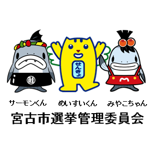 宮古市選挙管理委員会の公式アカウントです。選挙の情報などを発信しますのでどうぞご覧ください。なお、本アカウントは情報発信専用として活用するため、個別のリプライやフォローには対応しておりませんので了承ください。