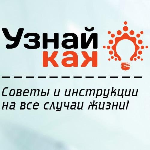 Узнай как - инструкции, интересные статьи, полезные советы на все случаи жизни