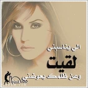 من غلاك ودي اكتب على كفك قصيدة

الحبر موجود بس آآآخ كفك من يصيده