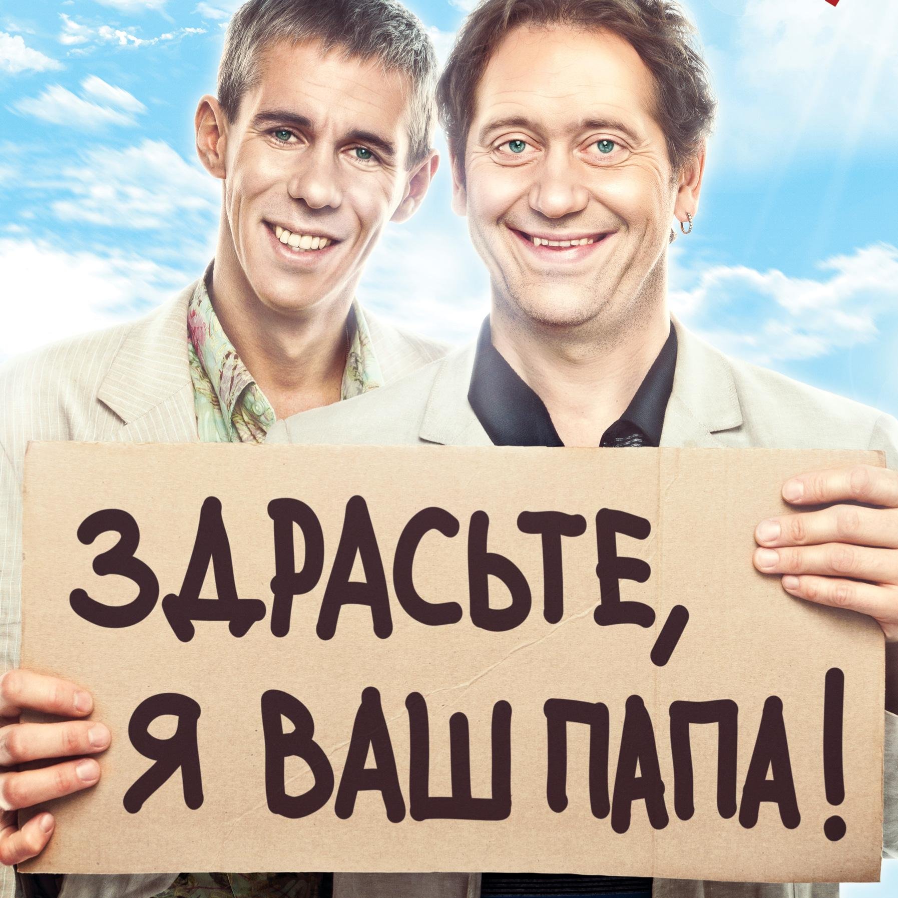 Новая комедия Здрасьте, я ваш папа, в кино с 7 августа. В гл. ролях: Александр Демидов и Алексей Панин.
