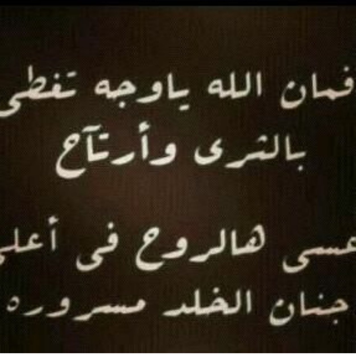 اللهم آني احتسبت عملي هذا خالصاً لوجهك الكريم اللهم اجعله شفيعاً لـ عادن الجناحي وجميع اموات المسلمين يوم القيامة بإذن الله لقاءنا بالجنة #عادن_الجناحي ♡.