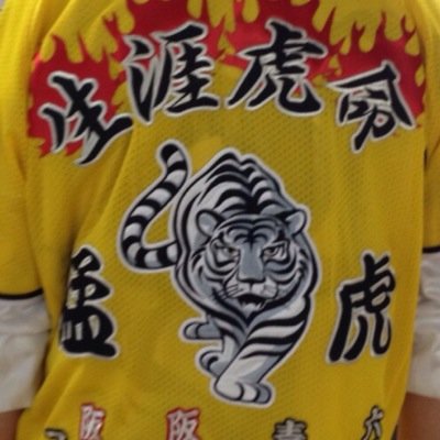 生涯虎党！
