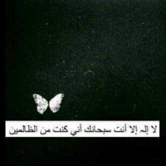 ﻻ إلہ إﻻ أنت سبحانگ إني گنت من الظالمين ..