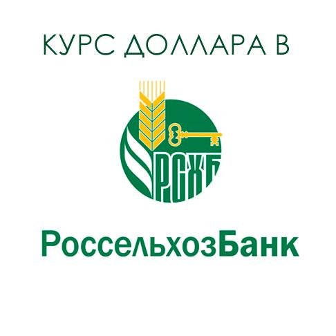 kursdollar_rshb's profile picture. Курс доллара USD Россельхозбанк
Хотите узнать курс доллара в Россельхозбанке - обращайтесь! Мы владеем точной информацией по курсу доллара!