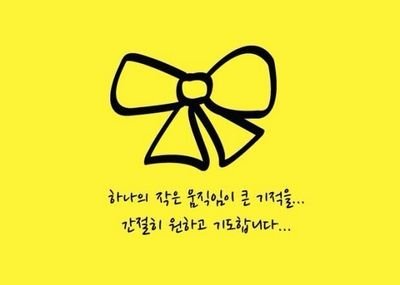 세월호사건 진실을 밝히는 그날까지!!!
