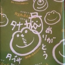 たゆ上福岡