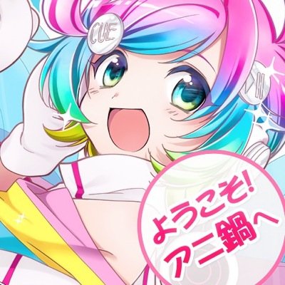 京都のコスプレ&アニソンDJイベント『アニ鍋』の公式キャラクター:ANINAちゃんのアカウントです☆(声&つぶやき:声優 榛名楓さん) 情報の発信だけでなく、みなさんとお話ができますよ☆ イベントに関する質問受け付けは公式アカウント(@ANINABEofficial)まで♪