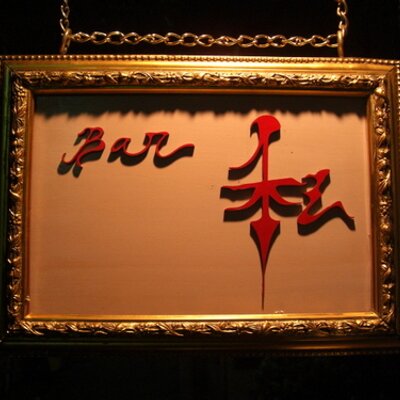 Bar私のプロフィール写真