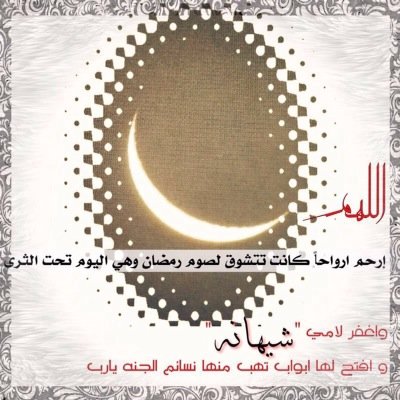 ..يارب ان امي رحلت اليك وانت من خلقها ف آسالك بكل اسم هو لك ان تغفر لها ..وتعفو عنها بكل لحظه تمر عليها بالقبر يارب ”