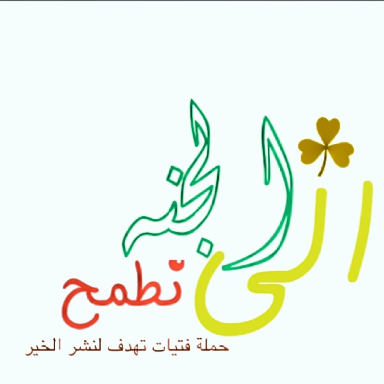 ‏‏على قدر حلمنا اتسعت لنا الارض ‏... حملة فتيات #الى_الجنه_نطمح