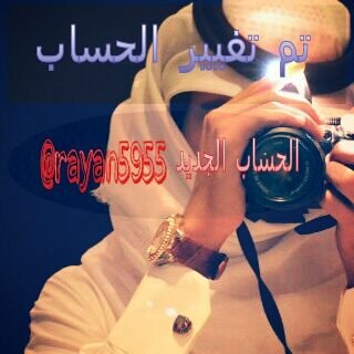 تم اخلاء الحساب: الحساب الجديد rayan5955@