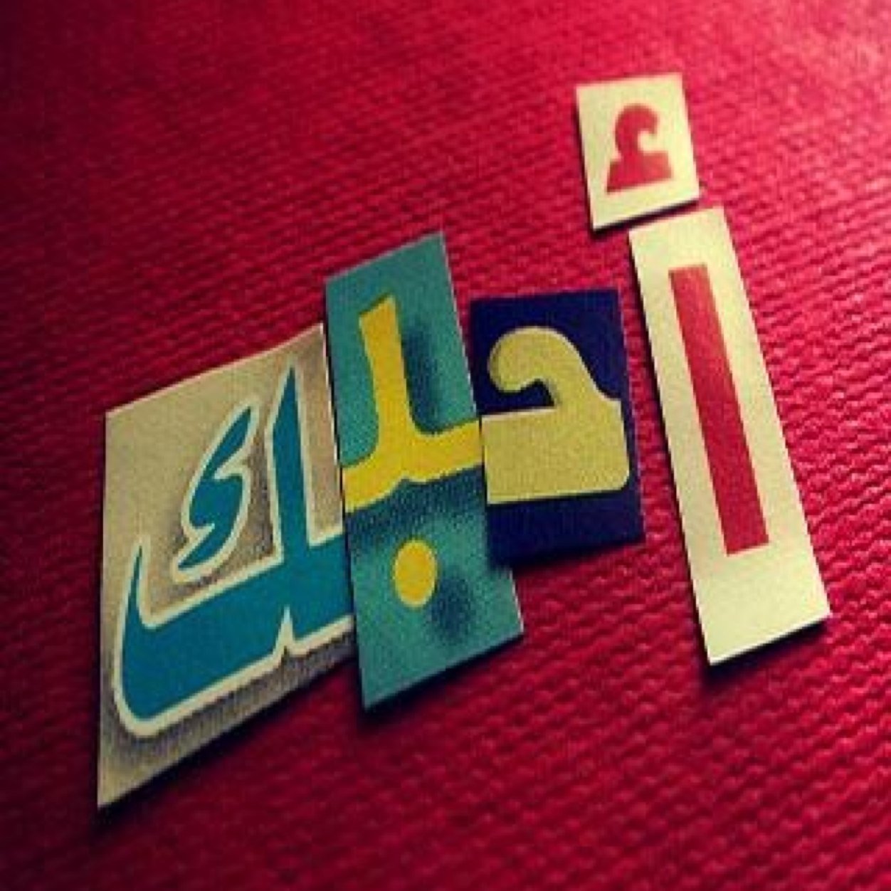 انسان محترم ولااحب السفهاء لي وجهت نظري في كل شخص من تعامله نحو المجتمع مثقف وواع