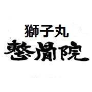 私は整骨院の看板を掲げている以上、施術はできて当たり前だと思っています。「獅子丸整骨院に行ってよかった！」・「楽になったよ！ありがとう！！」と言って頂けるよう努力してまいります。1人でも多くの患者様を救いたい。そして福岡で1番痛みが取れる整骨院を目指します。当院は予約は要りません。いつでも気軽にお越し頂いて結構です。