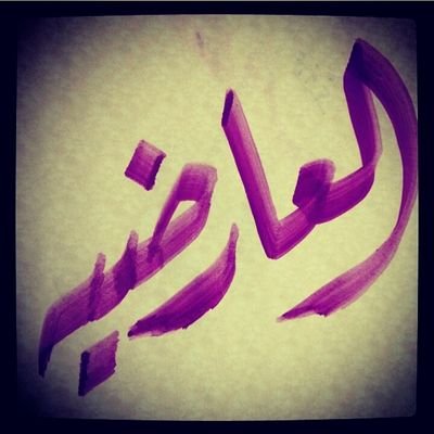 مو بنت (ألـمطران  ♥ )آلليْ يجرحہأ ( كلام ) آلنـــآس !-' آدوسَہُ هو وكلآمـه وأمشَيْ وأنفضْ ترآإبَـہُ الخاص ممنوع 3♥-