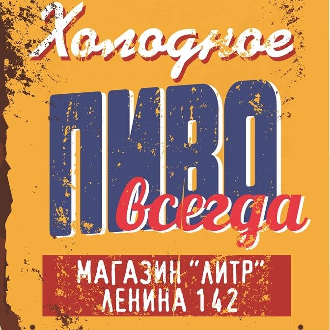 Litr_Magazin's profile picture. Единственный магазин настоящего пивовара в Благовещенске! Натуральное живое пиво, нескольких сортов! Круглосуточно! ул. Ленина 142, т. 21-07-87