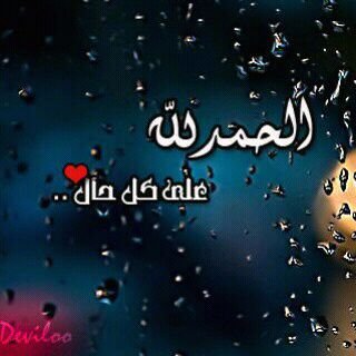 اللّـهم ألهمنا إبتسامہ لا تغيب وصبراً لا ينفد ، وروحاً بك مُتعلقہ وحمداً لگ لا ينقطع ..!