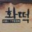 hwatteok's profile image