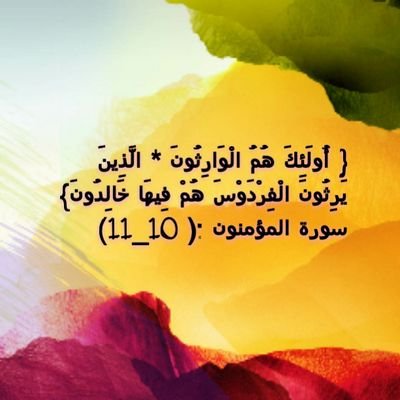 ‏‏{أولئك هم الوارثون *الذين يرثون الفردوس هم فيها خالدون}