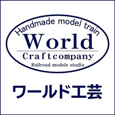 金属製鉄道模型のワールド工芸です。